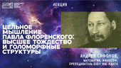 Цельное мышление Павла Флоренского: высшее тождество и голоморфные структуры