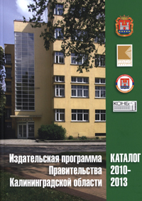 Издательский проект Правительства Калининградской области