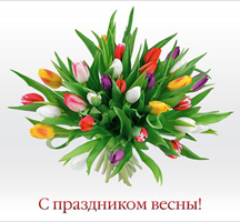 С 8 марта!