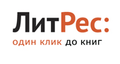 Электронная библиотека «ЛитРес»