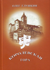 Сторителлинг по мотивам романа Олега Глушкина «Королевская гора» и сюиты М. Мусоргского «Картинки с выставки»