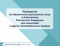 Создание безбарьерной среды в библиотеке