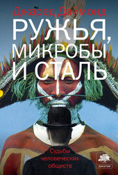 Даймонд Дж. Ружья, микробы и сталь. Судьбы человеческих обществ