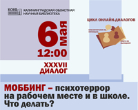 Вебинар «Моббинг – психотеррор на рабочем месте и в школе. Что делать?»