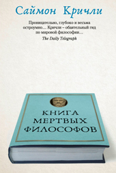 Кричли С. Книга мертвых философов