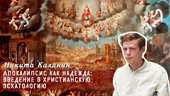 Апокалипсис как надежда: введение в христианскую эсхатологию