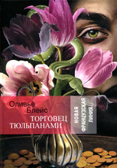 Блейс О. Торговец тюльпанами