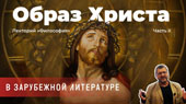 Образ Христа в зарубежной литературе. Часть 2