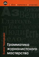 Черникова Е. В. Грамматика журналистского мастерства. Шаги к успеху 