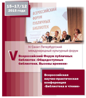 V Всероссийский Форум публичных библиотек «Общедоступные библиотеки. Вызовы времени»