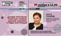 Вебинар «Деловая переписка: понятные правила, удобные шаблоны, готовые конструкции»