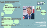 О развитии клиенто-ориентированных сервисов в библиотеке с помощью RFID-технологий