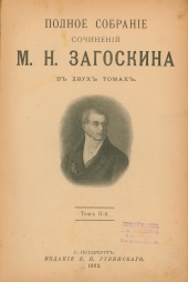 Загоскин М. Н. Полное собрание сочинений М. Н. Загоскина