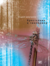 Дмитриев А. В. Крестьянин и тинейджер 
