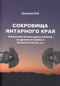 Сокровища Янтарного края