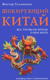 Ульяненко В. В. Шокирующий Китай. Все, что вы не хотели о нем знать