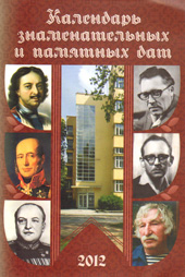 Календарь знаменательных и памятных дат