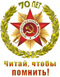Региональный конкурс юных чтецов «Читай, чтобы помнить!»