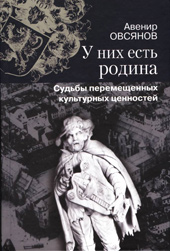 Овсянов А. П. У них есть родина. Судьбы перемещенных культурных ценностей 