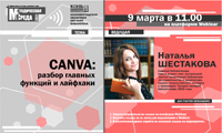 Вебинар «CANVA: разбор главных функций и лайфхаков»