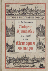 Янтарь в биографии города