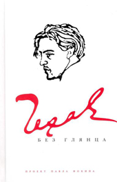 Чехов без глянца