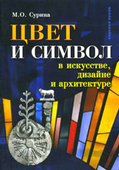 Сурина М. О. Цвет и символ в искусстве, дизайне и архитектуре 