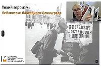 Состоялся вебинар «Тихий героизм: библиотеки блокадного Ленинграда»