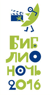 Библионочь 