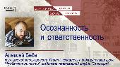 Осознанность и ответственность