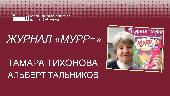 Журнал "Мурр+" в гостях у библиотеки