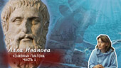 «Законы» Платона (часть 1)