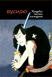 Маслов А. А. Бусидо. Кодекс чести самурая