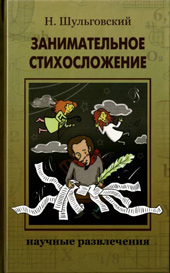 Шульговский Н. Н. Занимательное стихосложение