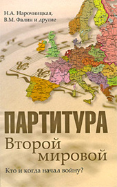 Партитура Второй мировой. Кто и когда начал войну?