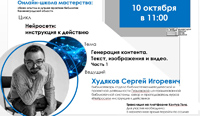 Вебинар «Нейросети: инструкция к действию. Генерация контента. Текст, изображения и видео»