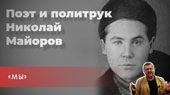 Поэт и политрук Николай Майоров