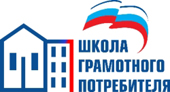 Школа грамотного потребителя