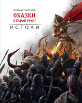 Папсуев Р.В. Сказки старой Руси