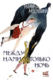 Между нами только ночь 