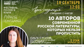 Арт-медиация «Свидание с книгой. 10 авторов современной русской литературы»
