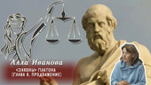 «Законы» Платона (часть 3)