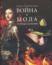 Хорошилова О.А. Война и мода : от Петра I до Путина
