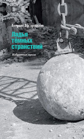 Кудряков Б.А. Ладья тёмных странствий