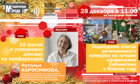 Вебинар «10 шагов к успешному докладу на конференции»
