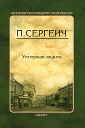Сергеич П. С. Уголовная защита