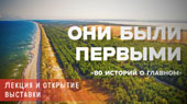 Лекция и открытие выставки «Они были первыми»