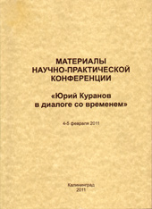 Юрий Куранов в диалоге со временем