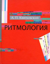 Квятковский А. П. Ритмология