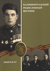 Калининградский родословный вестник: к 70-летию Великой Победы